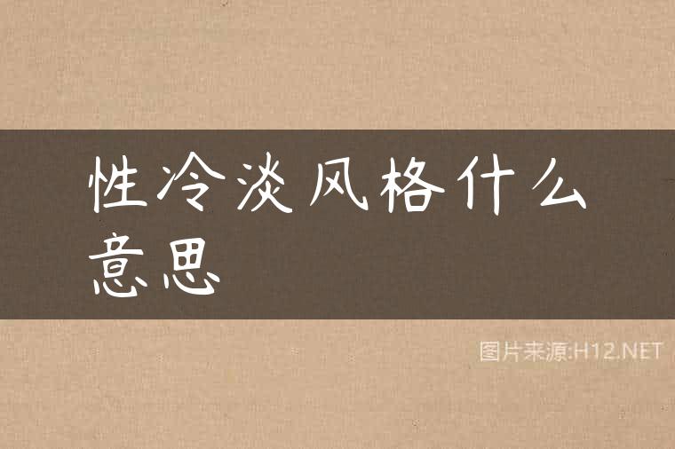 性冷淡风格什么意思