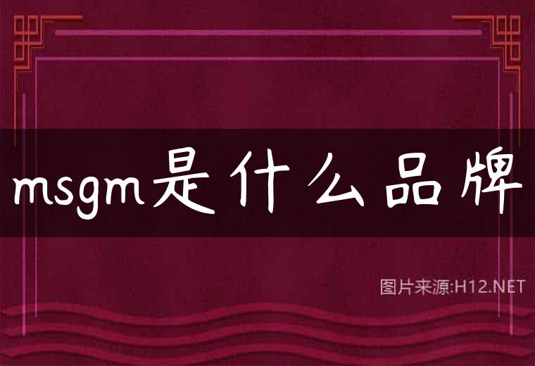 msgm是什么品牌