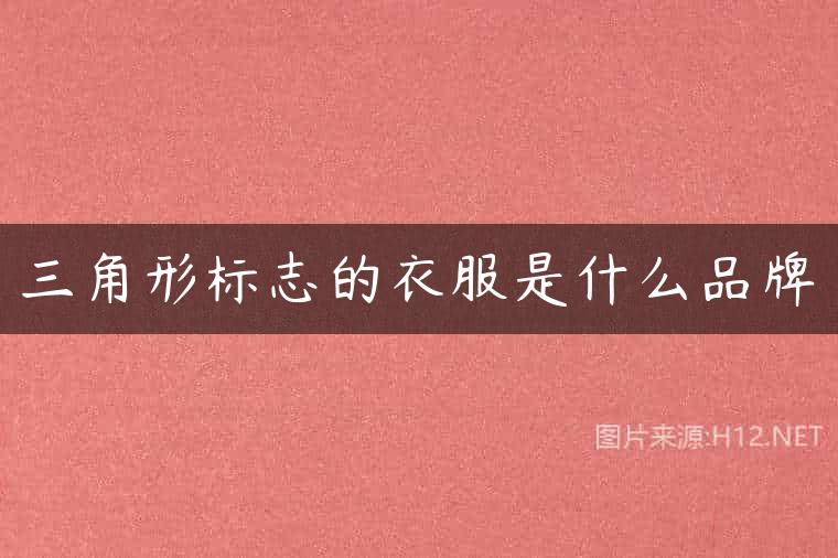 三角形标志的衣服是什么品牌