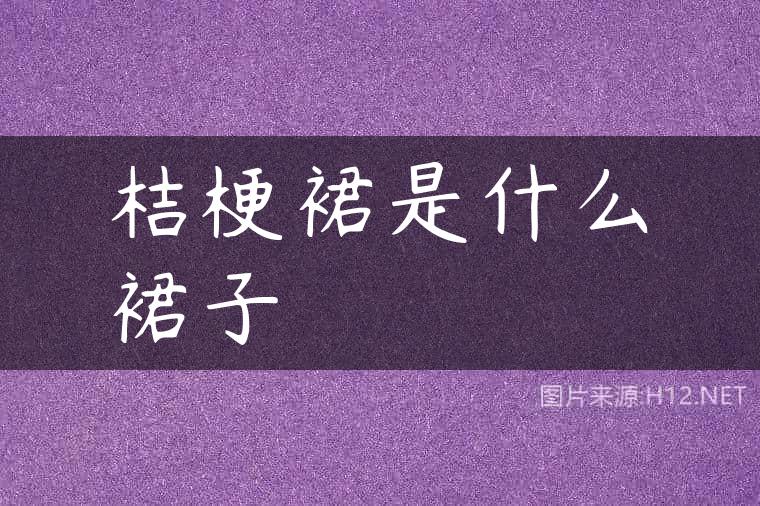 桔梗裙是什么裙子