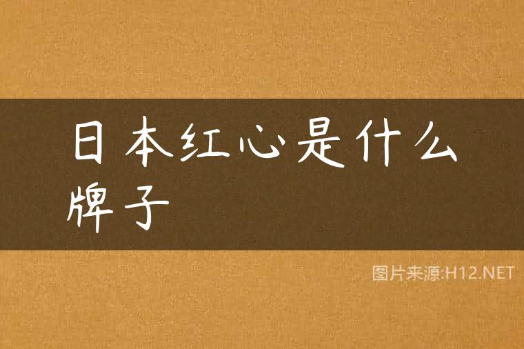 日本红心是什么牌子