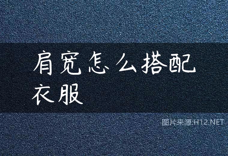 肩宽怎么搭配衣服