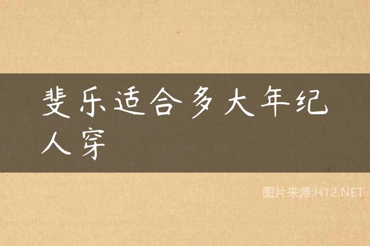 斐乐适合多大年纪人穿