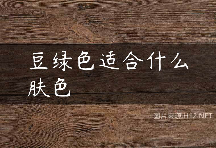 豆绿色适合什么肤色