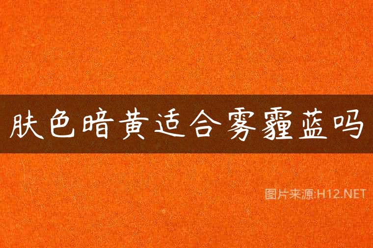 肤色暗黄适合雾霾蓝吗