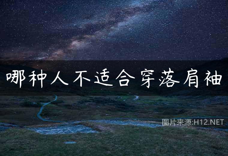 哪种人不适合穿落肩袖