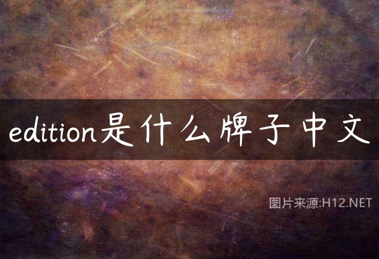 edition是什么牌子中文