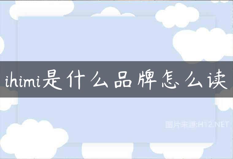 ihimi是什么品牌怎么读