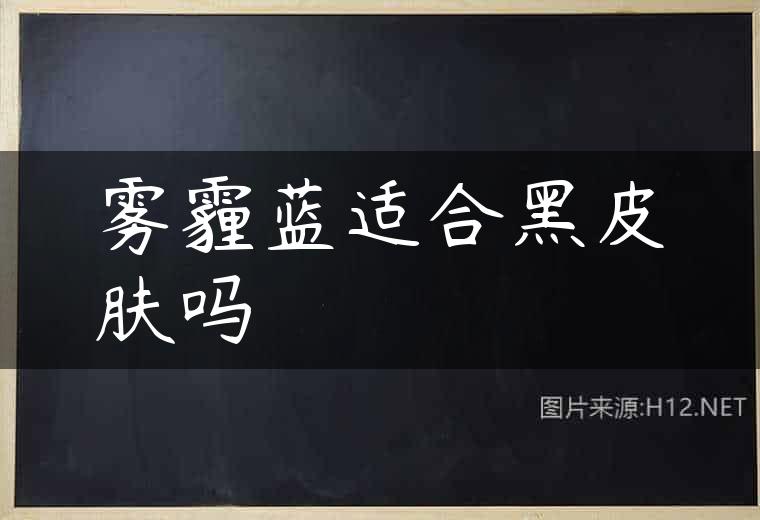 雾霾蓝适合黑皮肤吗