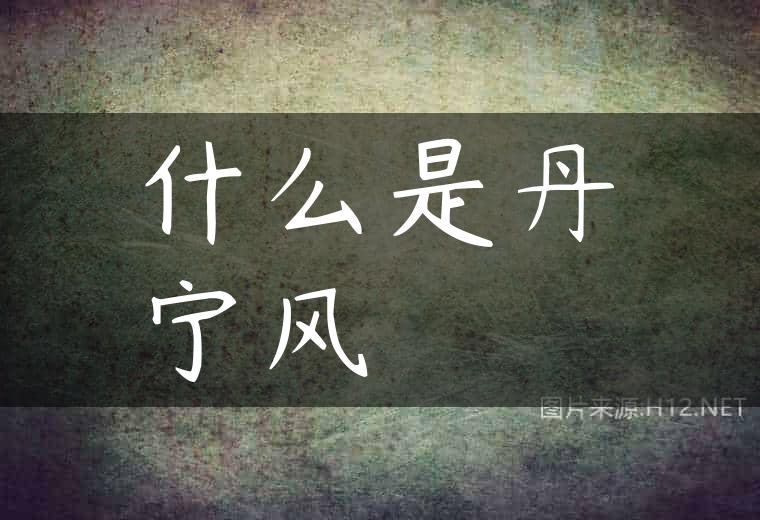什么是丹宁风