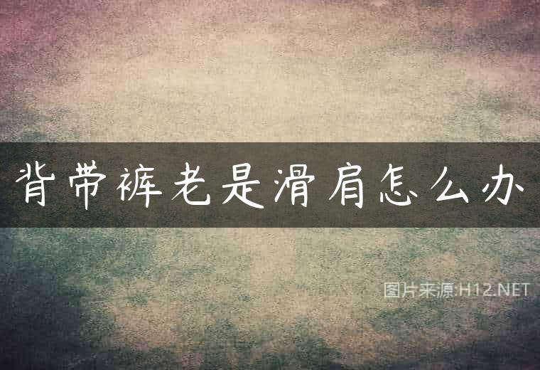 背带裤老是滑肩怎么办