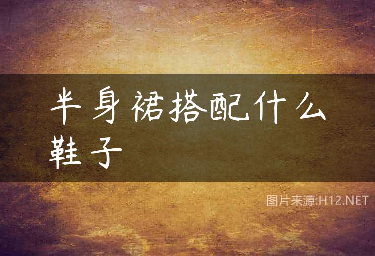 半身裙搭配什么鞋子
