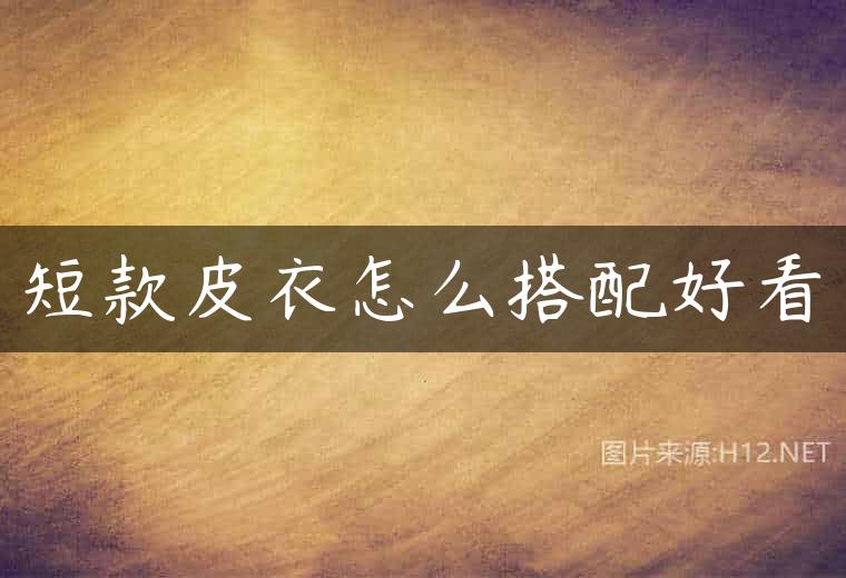 短款皮衣怎么搭配好看