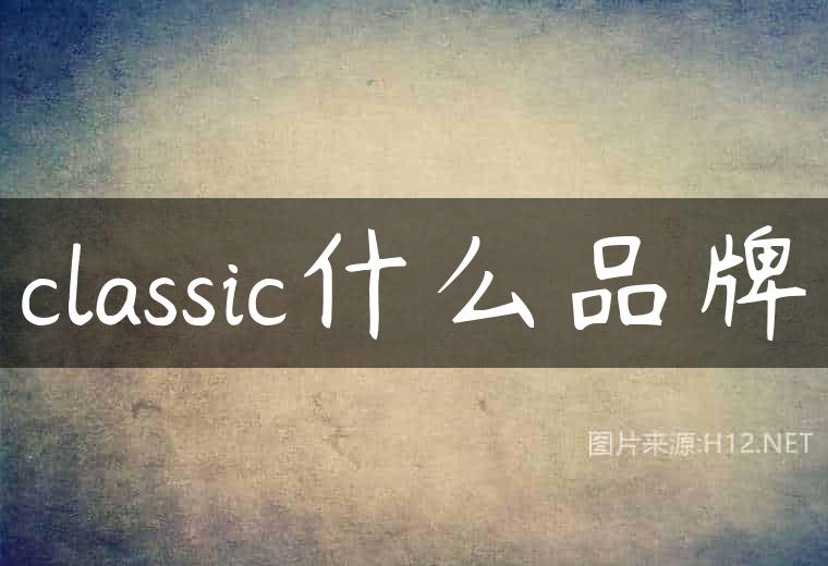 classic什么品牌