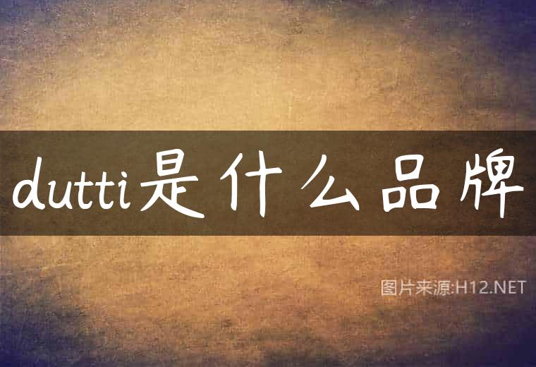 dutti是什么品牌