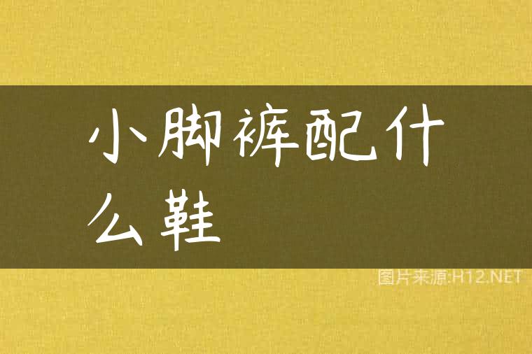 小脚裤配什么鞋