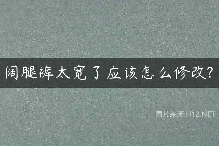 阔腿裤太宽了应该怎么修改?