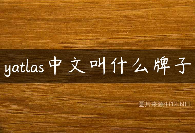 yatlas中文叫什么牌子