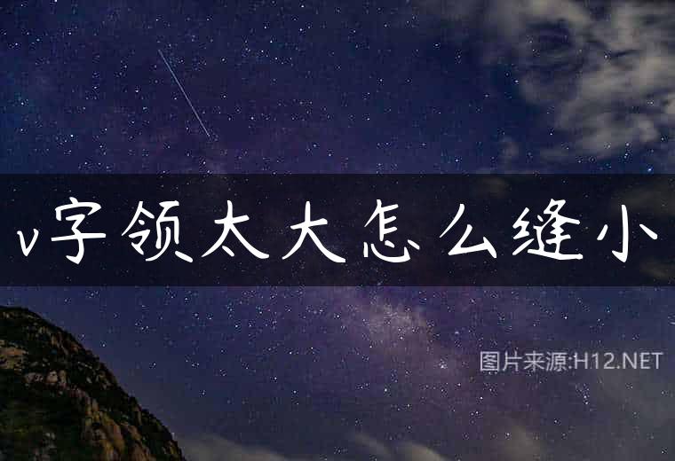v字领太大怎么缝小