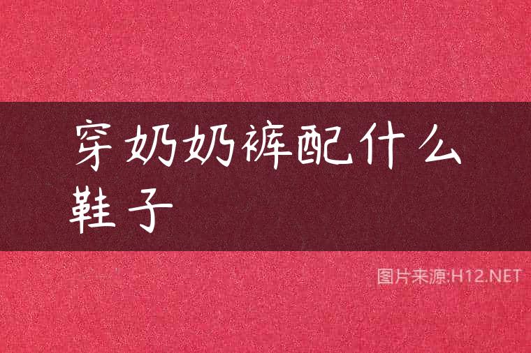 穿奶奶裤配什么鞋子