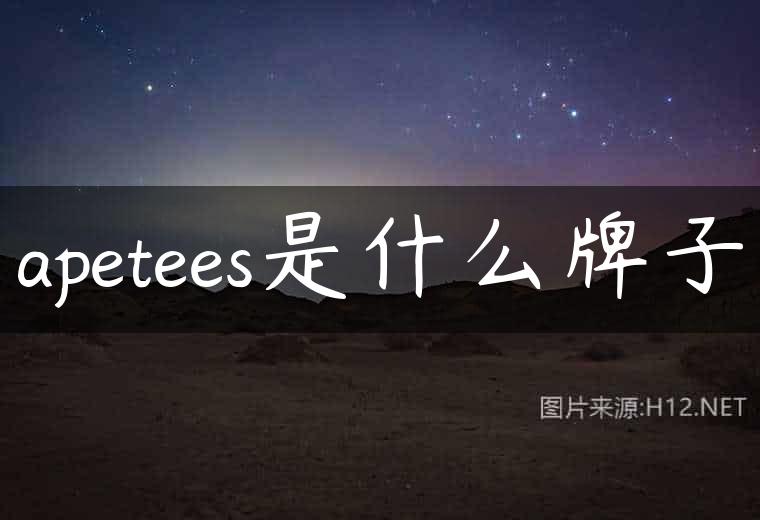 apetees是什么牌子
