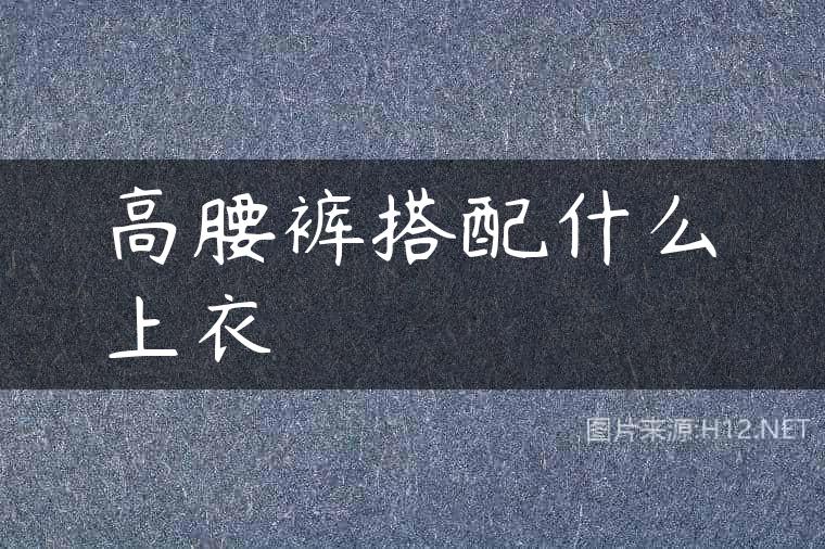 高腰裤搭配什么上衣