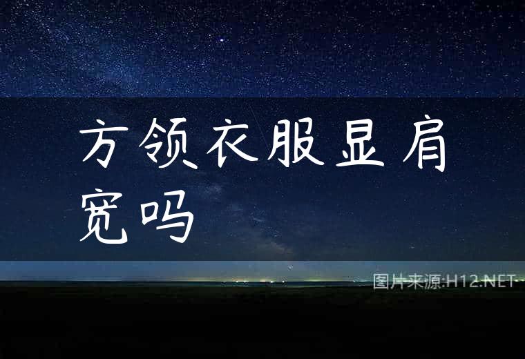 方领衣服显肩宽吗