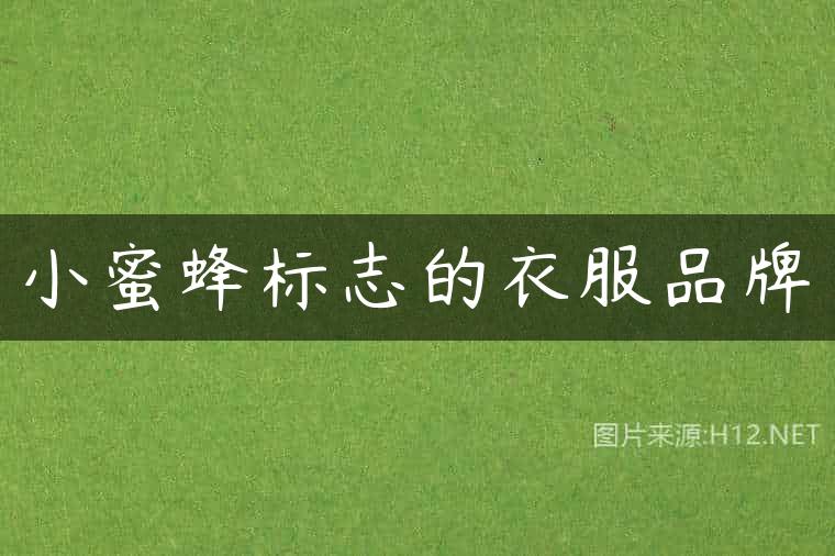 小蜜蜂标志的衣服品牌