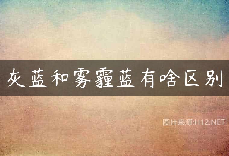 灰蓝和雾霾蓝有啥区别
