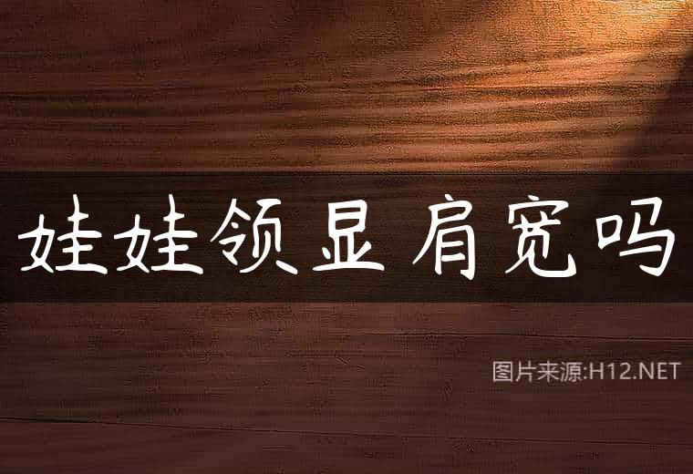 娃娃领显肩宽吗