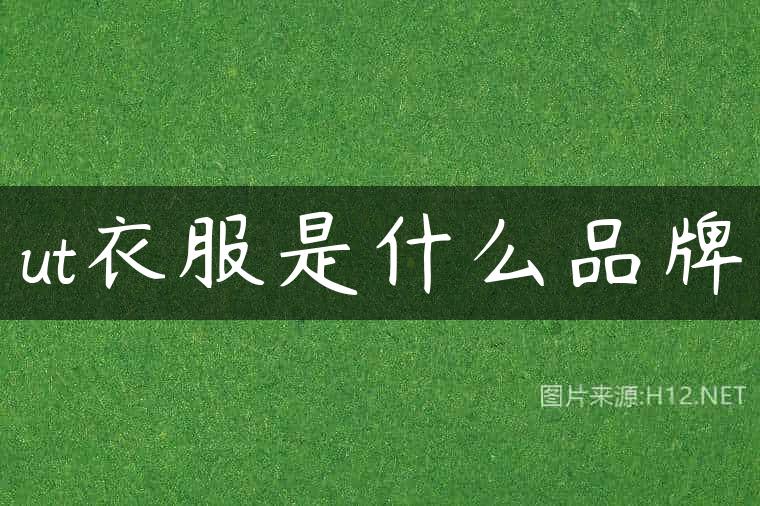 ut衣服是什么品牌