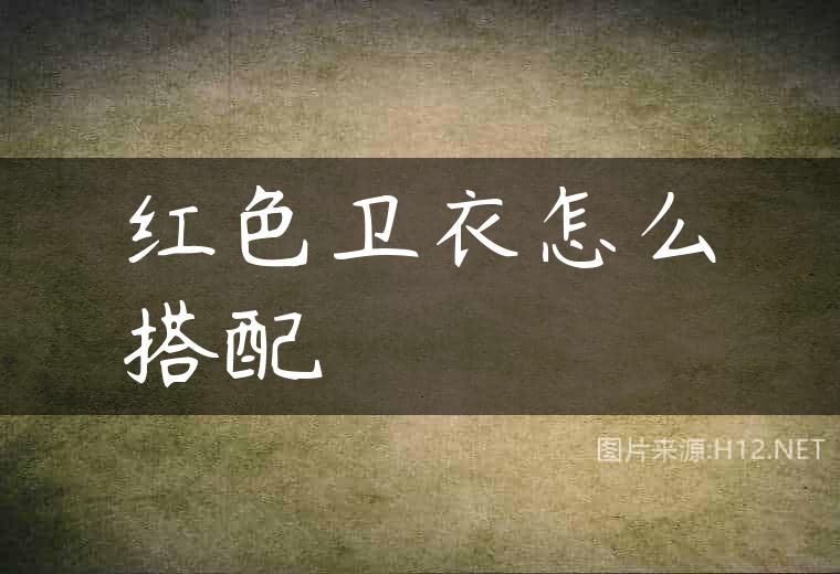 红色卫衣怎么搭配