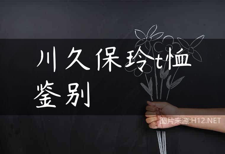川久保玲t恤鉴别