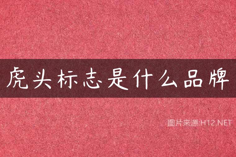 虎头标志是什么品牌