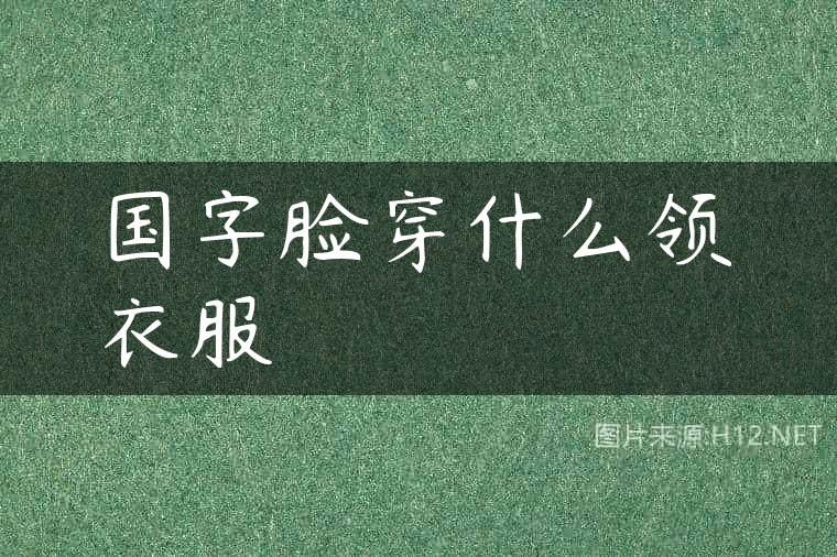 国字脸穿什么领衣服