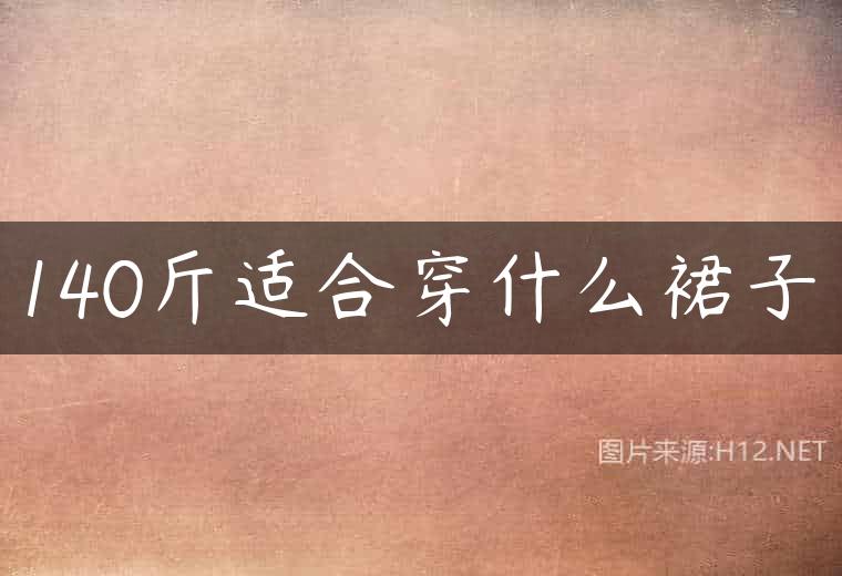 140斤适合穿什么裙子