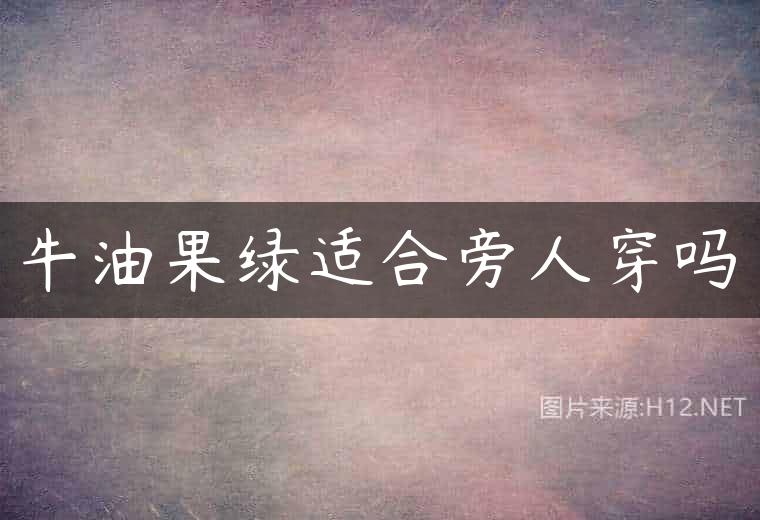 牛油果绿适合旁人穿吗