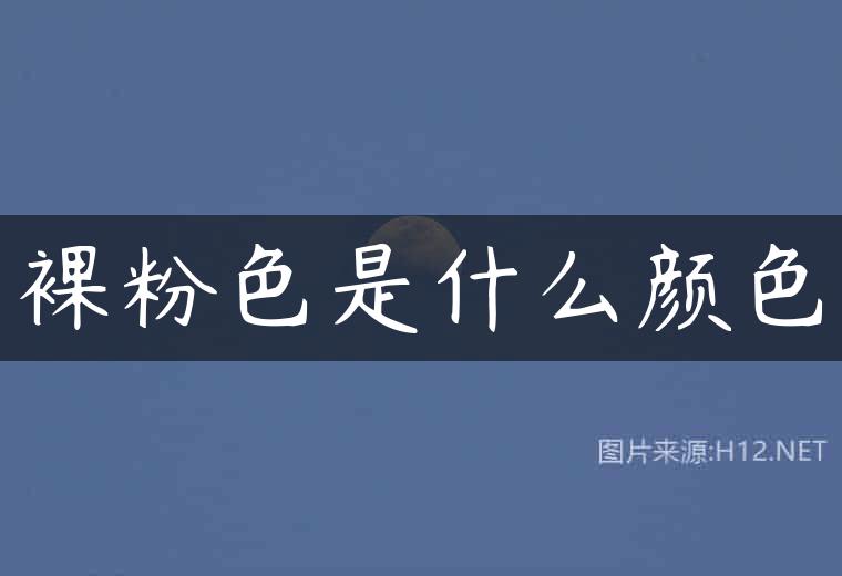 裸粉色是什么颜色