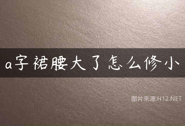 a字裙腰大了怎么修小