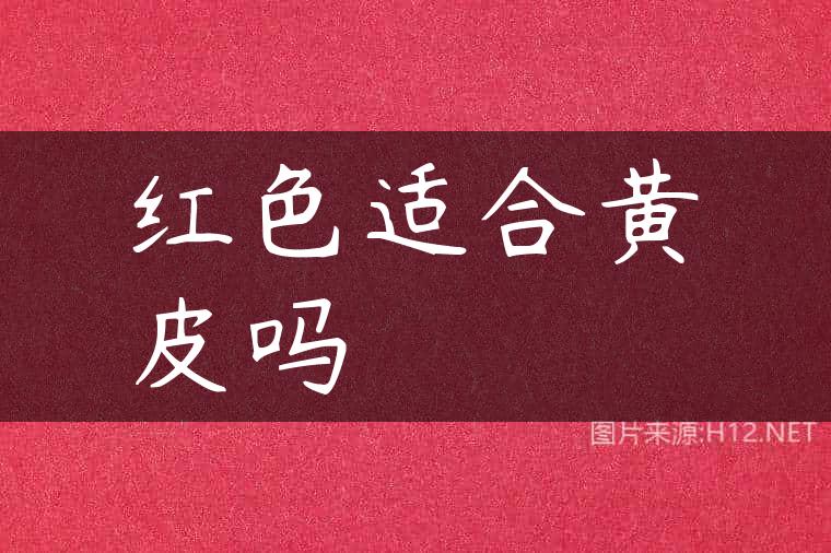红色适合黄皮吗