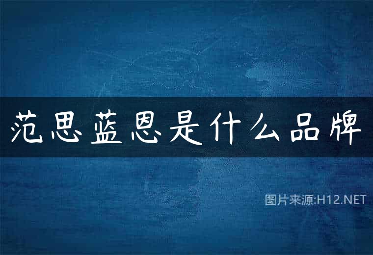 范思蓝恩是什么品牌