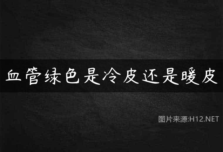 血管绿色是冷皮还是暖皮