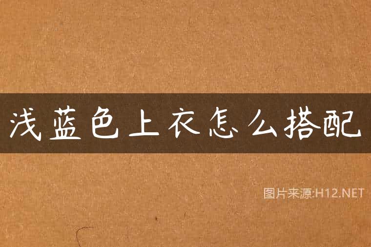 浅蓝色上衣怎么搭配