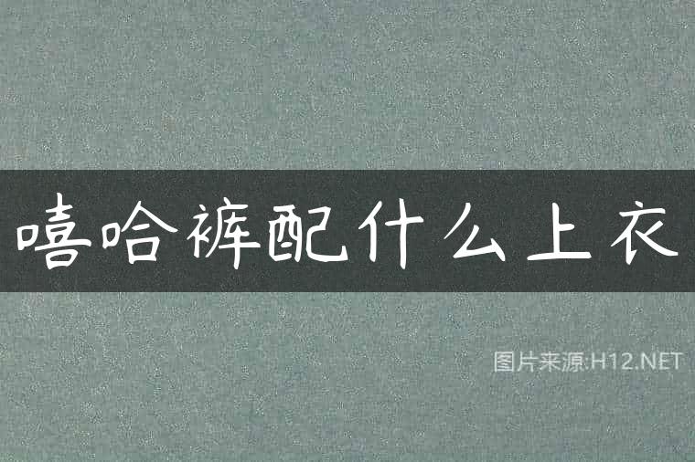 嘻哈裤配什么上衣