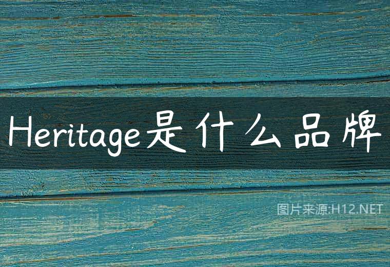 Heritage是什么品牌