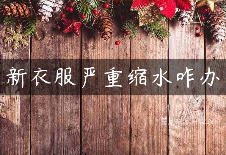 新衣服严重缩水咋办