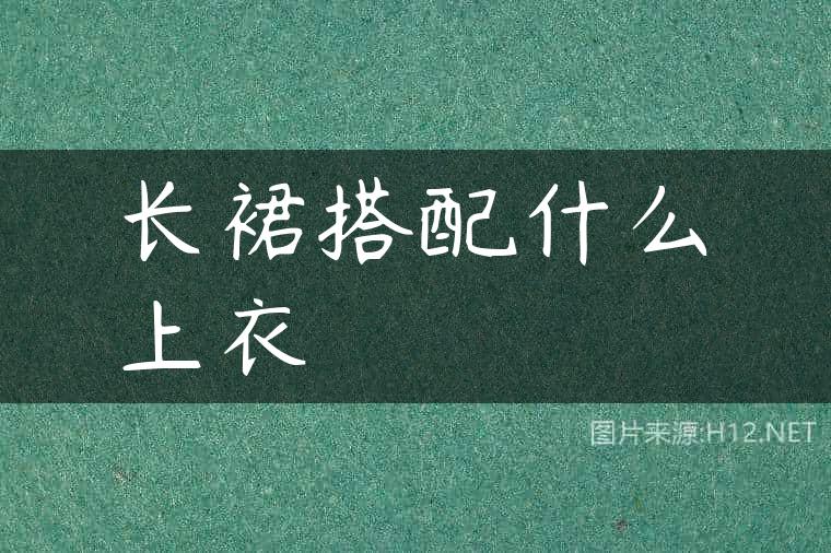 长裙搭配什么上衣