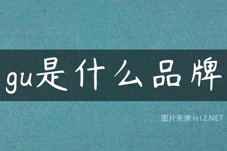gu是什么品牌