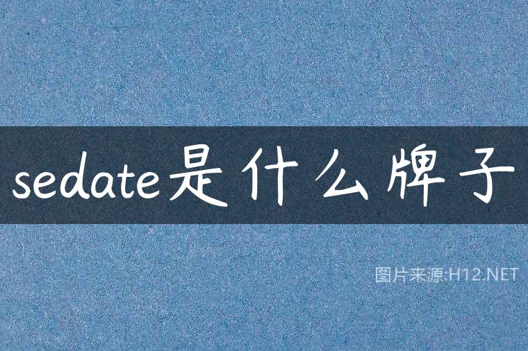 sedate是什么牌子