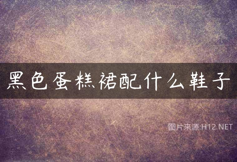 黑色蛋糕裙配什么鞋子